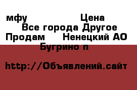  мфу epson l210  › Цена ­ 7 500 - Все города Другое » Продам   . Ненецкий АО,Бугрино п.